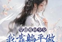 在线搜索宋榴花凤辞的完整小说，免费阅读穿越废材少女：我靠躺平做新型大佬-芥末文学