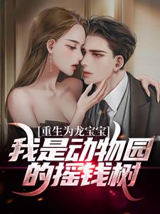 重生为龙宝宝：我是动物园的摇钱树江尘，重生为龙宝宝：我是动物园的摇钱树章节在线阅读