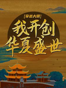 穿越大明：我开创华夏盛世