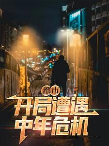 小说《都市：开局遭遇中年危机》章节阅读