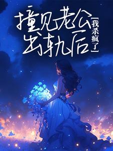 完结版《撞见老公出轨后，我杀疯了》免费阅读