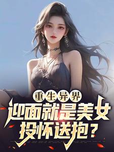 完结版《重生异界，迎面就是美女投怀送抱？》章节目录在线阅读