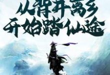 寻找能够免费阅读凡修：从背井离乡开始踏仙途小说的平台-芥末文学