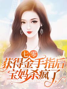 七零：获得金手指后，宝妈杀疯了小说，七零：获得金手指后，宝妈杀疯了免费阅读