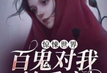 完结版《惊悚世界：百鬼对我轮番宠》在线免费阅读-芥末文学