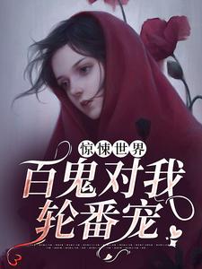 完结版《惊悚世界：百鬼对我轮番宠》在线免费阅读