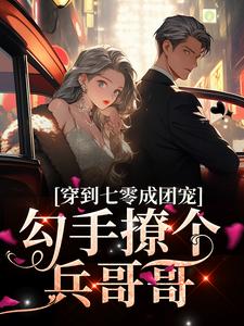 完结版《穿到七零成团宠，勾手撩个兵哥哥》章节目录在线阅读