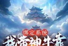 绑定系统：我带神牛靠忽悠混修为李道一牛二，绑定系统：我带神牛靠忽悠混修为最新章节-芥末文学