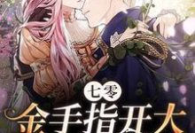 七零：金手指开大！躺平成赢家小说全文哪里可以免费看？-芥末文学