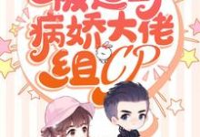 完结版《亿万团宠：被迫与病娇大佬组CP》章节目录在线阅读-芥末文学