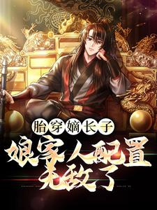 完结版《胎穿嫡长子，娘家人配置无敌了》章节目录在线阅读