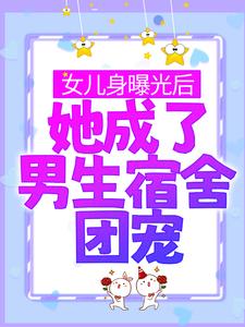 男女主人公林思凡小说女儿身曝光后，她成了男生宿舍团宠章节免费阅读