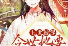 完结版《上世被绿，今世她要手打白莲》章节目录在线阅读-芥末文学