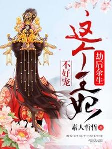 完结版《劫后余生：这个王妃不好宠》章节阅读