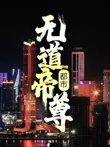 都市：无道帝尊