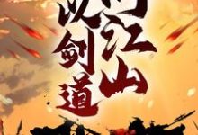 我以剑道问江山小说阅读，我以剑道问江山完结版-芥末文学