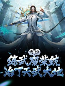 《震惊！练武废柴统治了天武大地》小说章节在线试读，《震惊！练武废柴统治了天武大地》最新章节目录