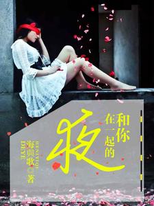 陈香寒夜凌耀为主角的小说和你在一起的夜在线阅读