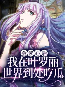 《会读心后，我在叶罗丽世界到处吃瓜》小说章节在线试读，《会读心后，我在叶罗丽世界到处吃瓜》最新章节目录