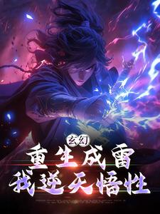 玄幻：重生成雷，我逆天悟性陈玄，玄幻：重生成雷，我逆天悟性小说免费阅读