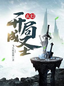 玄幻：开局成圣