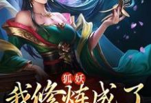 《狐妖：我修炼成了绝世剑仙》小说章节在线试读，《狐妖：我修炼成了绝世剑仙》最新章节目录-芥末文学