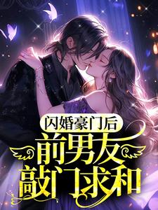 闪婚豪门后，前男友敲门求和温月傅夜臣小说在线章节目录阅读最新章节