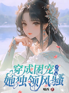 修仙世界：小师妹她有上帝视角免费阅读，修仙世界：小师妹她有上帝视角宋姝宁温鹤如