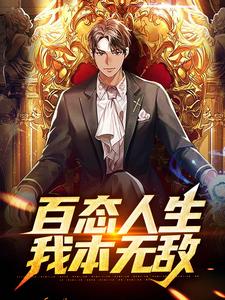 完结版《百态人生：我本无敌》章节目录在线阅读