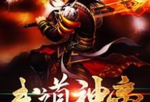 免费看武道神帝小说的网站有哪些？-芥末文学