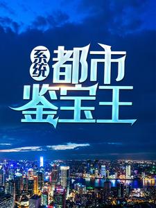 完结版《系统：都市鉴宝王》章节阅读