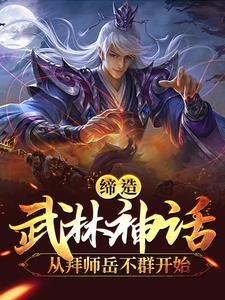 缔造武林神话：从拜师岳不群开始