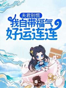 杜挽春周瑞渊为主角的小说夫君别慌，我自带福气好运连连在线阅读