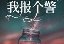 小说《渣男稍等，我报个警》在线章节阅读-芥末文学