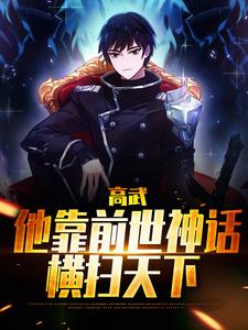 小说《高武：他靠前世神话横扫天下》章节免费阅读