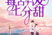 完结版《毒舌男友七分甜》章节阅读-芥末文学