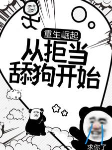 《重生崛起，从拒当舔狗开始》小说大结局免费试读 楚河司柠小说