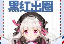 完结版《声望值返现，万人嫌她黑红出圈》在线免费阅读-芥末文学