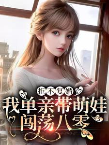 拒不复婚，我单亲带萌娃闯荡八零这本小说完结了吗？免费查看最新章节