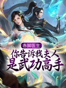 周凡韩月瑶为主角的小说叫什么？免费看赤脚医生，你告诉我夫人是武功高手？