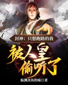 穿成纣王儿子后，我跑不掉了这本小说在哪里可以看？哪里有免费试读章节？