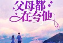 八零：闪婚军官后，父母都在夸他这本小说怎么样？免费在线阅读试试-芥末文学
