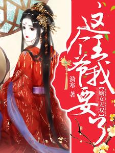 完结版《嫡女无双：这个王爷我要了》在线免费阅读