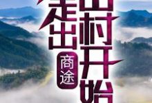 《商途：从走出山村开始》小说主角张小驴李闻鹰章节章节免费在线阅读-芥末文学