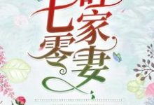 完结版《七零旺家妻》免费阅读-芥末文学