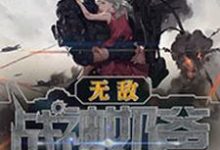 完结版《无敌战神奶爸》免费阅读-芥末文学