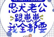 免费在线阅读穿成作死女配，忠犬老公跟崽崽我全都要！小说的正规网站有哪些？-芥末文学