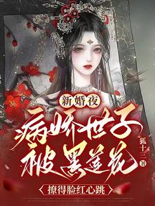 完结版《新婚夜，病娇世子被黑莲花撩得脸红心跳》章节阅读