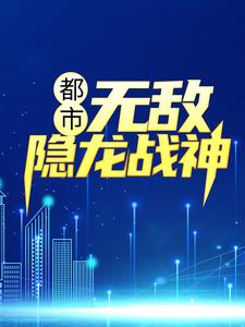 都市：无敌隐龙战神