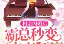 完结版《相亲闪婚后，霸总秒变宠妻狂魔》章节阅读-芥末文学